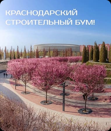 краснодарский строительный бум!
